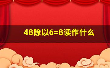 48除以6=8读作什么