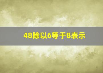 48除以6等于8表示