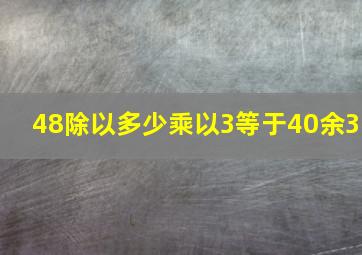 48除以多少乘以3等于40余3