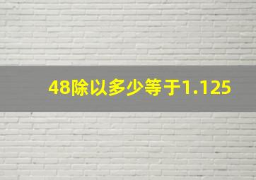 48除以多少等于1.125