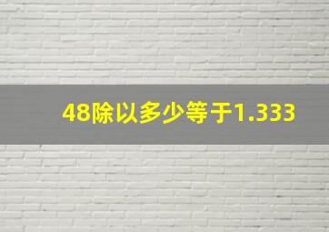 48除以多少等于1.333