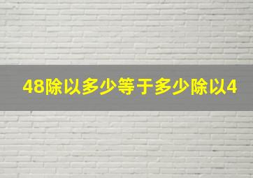 48除以多少等于多少除以4