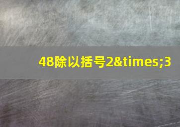 48除以括号2×3