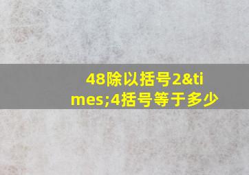 48除以括号2×4括号等于多少