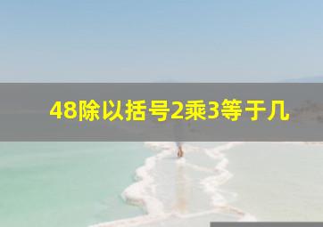 48除以括号2乘3等于几