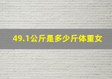 49.1公斤是多少斤体重女