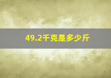 49.2千克是多少斤