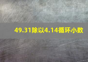 49.31除以4.14循环小数