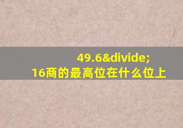 49.6÷16商的最高位在什么位上