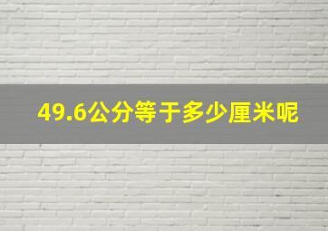 49.6公分等于多少厘米呢