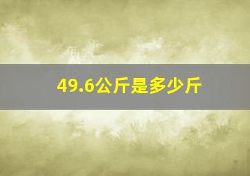 49.6公斤是多少斤