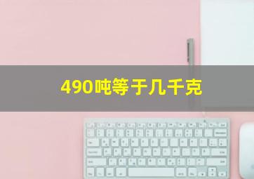 490吨等于几千克