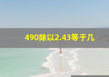 490除以2.43等于几