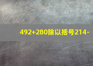 492+280除以括号214-