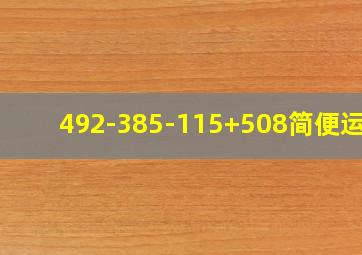 492-385-115+508简便运算