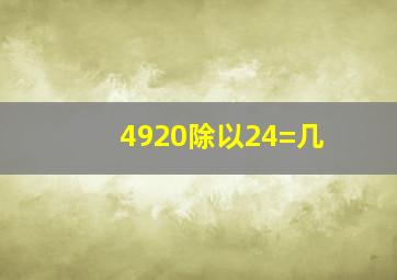 4920除以24=几