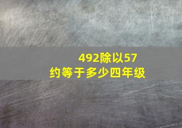 492除以57约等于多少四年级