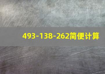 493-138-262简便计算