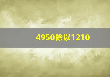 4950除以1210