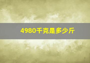 4980千克是多少斤