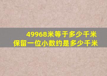 49968米等于多少千米保留一位小数约是多少千米