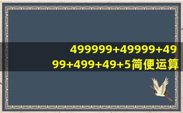 499999+49999+4999+499+49+5简便运算