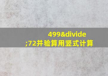 499÷72并验算用竖式计算