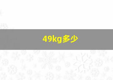 49kg多少