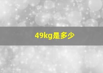 49kg是多少