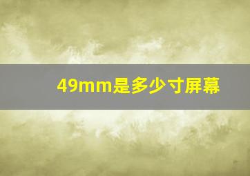 49mm是多少寸屏幕