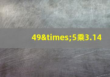 49×5乘3.14