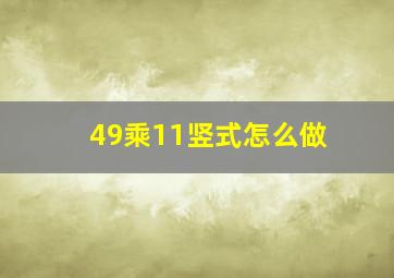 49乘11竖式怎么做