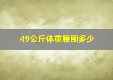 49公斤体重腰围多少