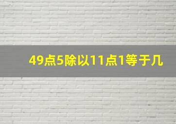 49点5除以11点1等于几