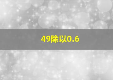 49除以0.6