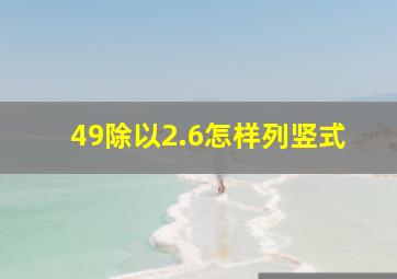 49除以2.6怎样列竖式