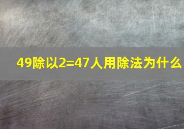 49除以2=47人用除法为什么