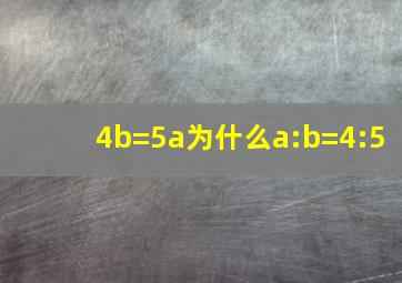 4b=5a为什么a:b=4:5