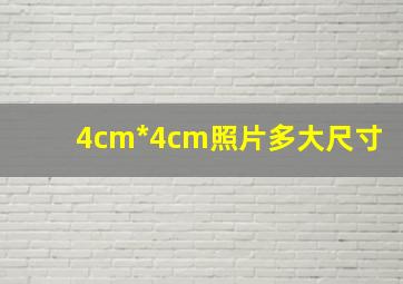 4cm*4cm照片多大尺寸