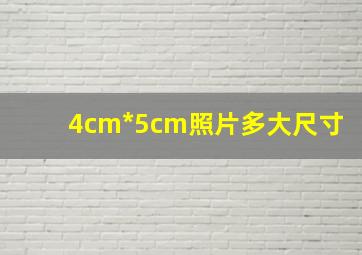 4cm*5cm照片多大尺寸