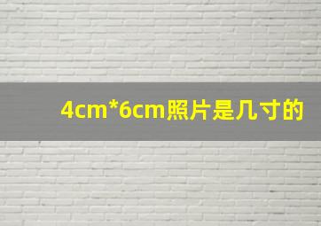 4cm*6cm照片是几寸的