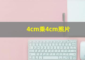 4cm乘4cm照片