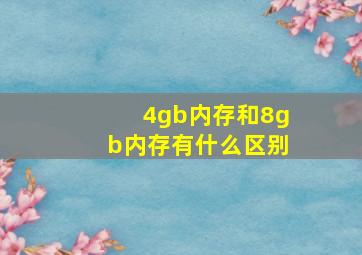 4gb内存和8gb内存有什么区别