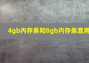 4gb内存条和8gb内存条混用