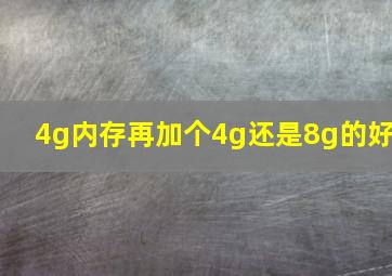 4g内存再加个4g还是8g的好