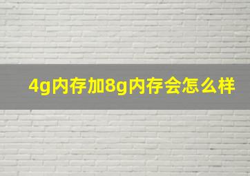 4g内存加8g内存会怎么样