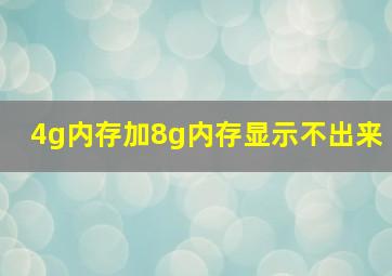 4g内存加8g内存显示不出来