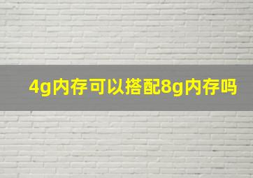 4g内存可以搭配8g内存吗