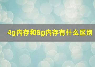 4g内存和8g内存有什么区别