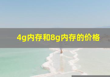 4g内存和8g内存的价格